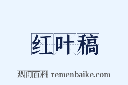 红叶稿是什么意思的图片